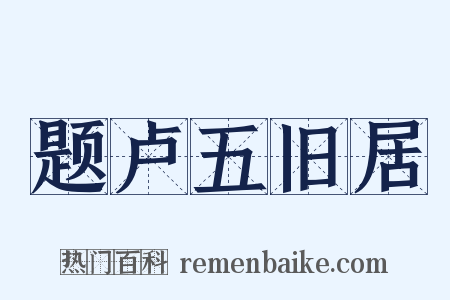 题卢五旧居是什么意思的图片